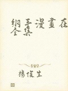 纲手漫画在线看全集