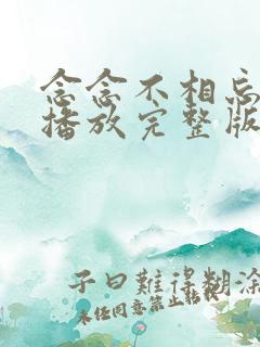念念不相忘免费播放完整版