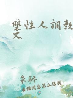 双性人调教生子文