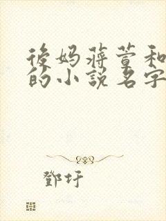 后妈蒋萱和秦浩的小说名字叫什么