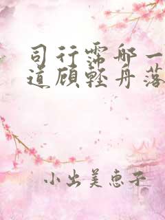 司行霈哪一章知道顾轻舟落红