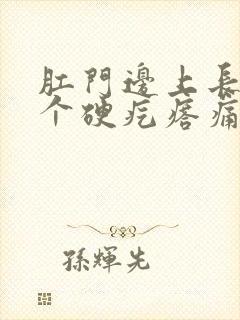 肛门边上长了一个硬疙瘩痛