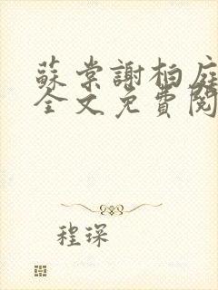 苏棠谢柏庭小说全文免费阅读