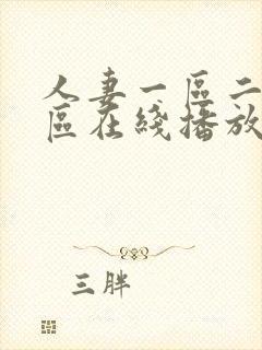 人妻一区二区三区在线播放