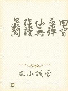 最强仙尊回都市阅读无弹窗