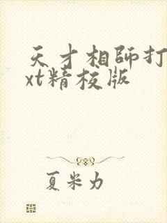 天才相师打眼txt精校版