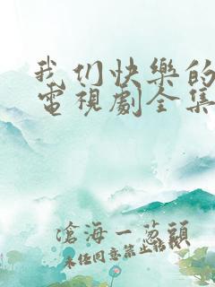 我们快乐的人生电视剧全集免费观看高清