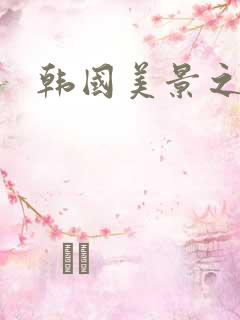 韩国美景之屋5