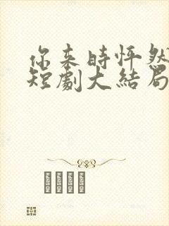 你来时怦然心动短剧大结局