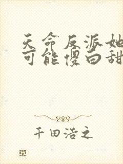 天命反派她怎么可能傻白甜txt网盘