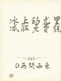 冰上的尤里未删减版免费观看