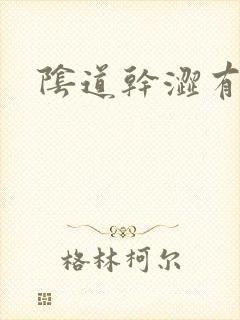 阴道干涩有黄色