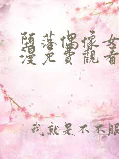 堕落偶像女友动漫免费观看全集