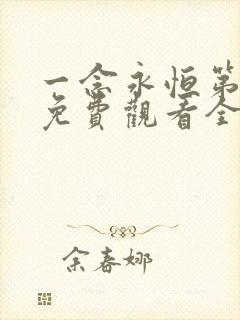 一念永恒第3季免费观看全集