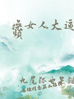 操女人大逼逼视频