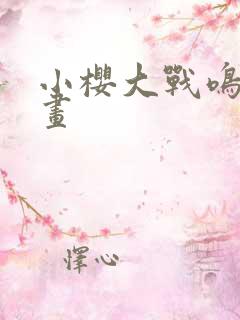 小樱大战鸣人动画