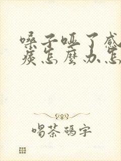 嗓子哑了感觉有痰怎么办怎样快速恢复