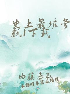史上最坑爹的游戏1下载