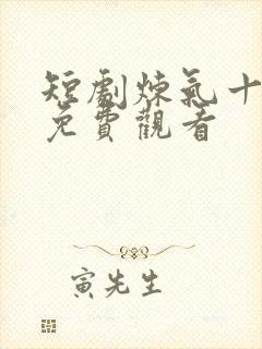 短剧炼气十万年免费观看