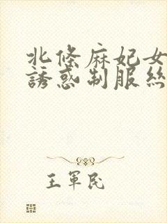 北条麻妃女教师诱惑制服丝袜美腿玉足日韩