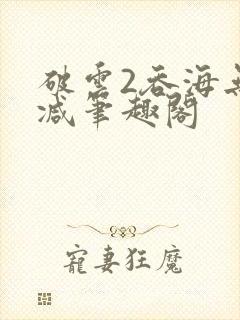 破云2吞海无删减笔趣阁