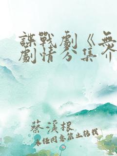 谍战剧《无间》剧情分集介绍