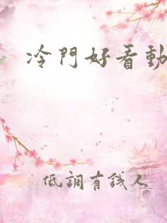 冷门好看动漫