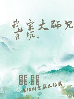 我家大师兄脑子有坑.