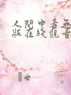 人间中毒无删减版在线观看
