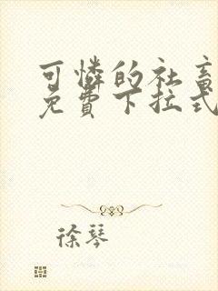 可怜的社畜漫画免费下拉式漫画星球