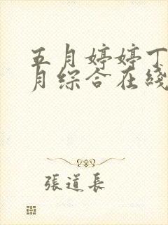 五月婷婷丁香六月综合在线