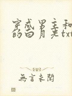 穿成男主和反派的白月光txt