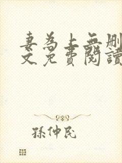 妻为上无删减全文免费阅读无弹窗