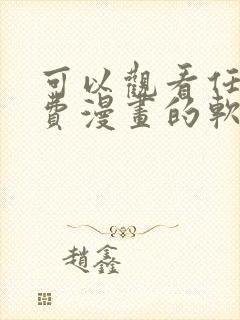 可以观看任何免费漫画的软件