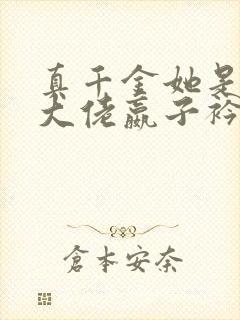 真千金她是全能大佬嬴子衿傅昀深