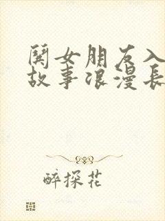 哄女朋友入睡的故事浪漫长篇