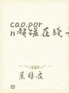 cao.porn超碰在线看