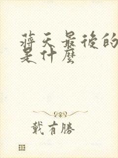 蒋天最后的结局是什么