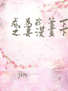成为我笔下男主之妻漫画下拉式免费观看