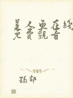 美人鱼在线观看免费观看