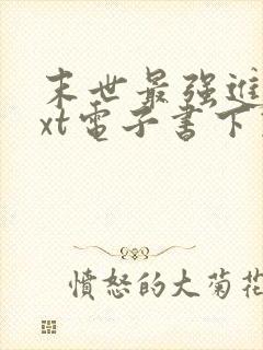 末世最强进化txt电子书下载