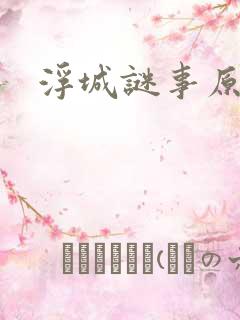 浮城谜事原著