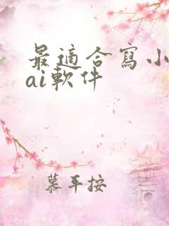 最适合写小说的ai软件
