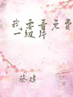 我要看免费黄色一级片