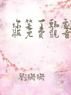 你笑了韩剧国语版免费观看