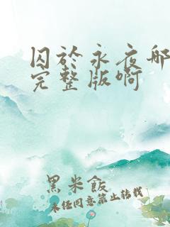 囚于永夜哪里看完整版啊