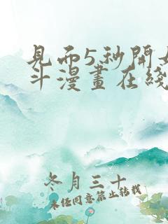 见面5秒开始战斗漫画在线看免费