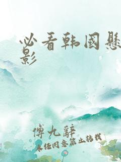 必看韩国悬疑电影