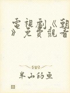 电视剧《朝雪录》免费观看