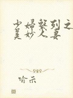 少妇系列之屈辱美妙人妻